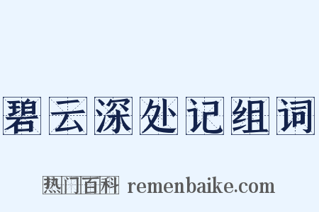 碧云深处记组词是什么意思的图片